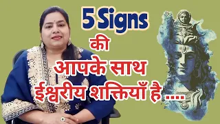 5 signs जिससे जाने क्या आपके भी साथ ईश्वरीय शक्तियाँ हैं|signs of god's presence#reiki#holyfirereiki