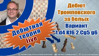 Дебют Тромповского за белых. Вариант 1.d4 Kf6 2.Cg5 g6. Игорь Немцев. Обучение шахматам