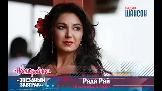 «Звездный завтрак» с Радой Рай