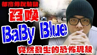 【都市傳說】熊貓驗證召喚Baby Blue!!最後發生了讓熊貓意想不到的恐怖現象!!! Baby Blue真的出現了嗎？