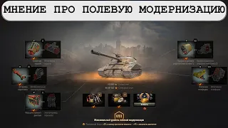 Мнение про полевую модернизацию WOT - Нужна или нет?