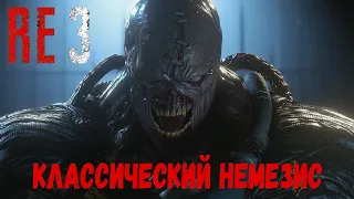 Resident Evil 3 Remake Классический Немезис, сравнение