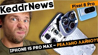 iPhone 15 Pro Max розчаровує... А Pixel 8 Pro радує! KeddrNews