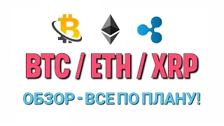 КРИПТА НЕ ПРОЩАЕТ ХОМЯКОВ! BTC, ETH, XRP - ОБЗОР И ПРОГНОЗ