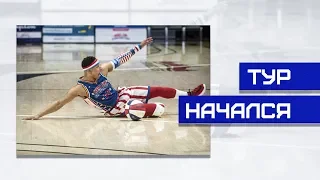 Тур с Harlem Globetrotters начался | Smoove