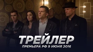 Иллюзия обмана: Второй акт / Now You See Me 2 – Русский Тизер Трейлер