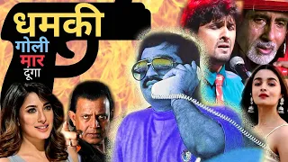 Mumbai Underworld Don ने इन  Bollywood Stars को जान से मारने की धमकी दी | Underworld and Bollywood