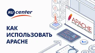 Что такое Apache и как его использовать?