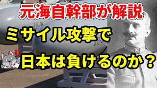 【元海上自衛隊幹部が解説】ミサイル攻撃で日本は負けるのか？【戦略爆撃】