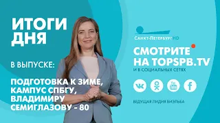 Главные новости Петербурга / 16 сентября