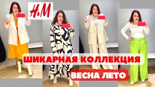 H&M НОВАЯ КОЛЛЕКЦИЯ ВЕСНА-ЛЕТО, НАТУРАЛЬНЫЕ ТКАНИ, ПРИМЕРКИ ЯРКИХ ТРЕНДОВ, ПЛАТЬЯ ЖАКЕТЫ БРЮКИ