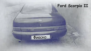 Фиаско. Ford Scorpio II.