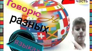 Говорю на разных языках (2часть) | Возвращение