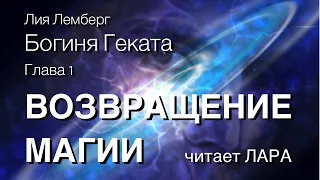 Богиня Геката. Глава 1. ВОЗВРАЩЕНИЕ МАГИИ