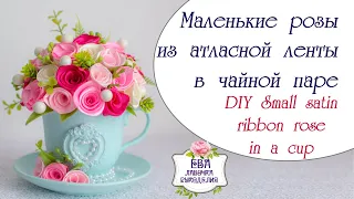 Маленькие розы из атласной ленты в чайной паре / DIY Small satin ribbon roses in a cup