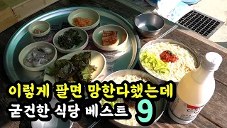 미친 가성비 식당 베스트9! 이렇게 팔면 망한다 했는데 굳건한 식당! [맛있겠다 Yummy]