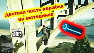 КАК ДОСТАТЬ ОБЛОМОК КОРАБЛЯ НЛО НА МОТОЦИКЛЕ // GTA5