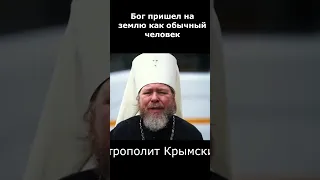 Для чего Бог пришёл на землю и умер как обычный человек? Митрополит Крымский Тихон (Шевкунов)