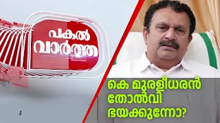 Pakal Vartha | കെ മുരളീധരൻ തോൽവി ഭയക്കുന്നോ ? | K Muraleedharan |Loksabha Elections |Cross Vote