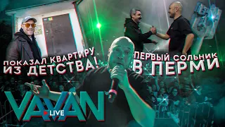 VAVAN LIVE | Квартира из Детства, сольник в Перми