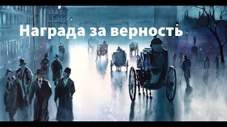 ''Награда за верность'' - 2 часть - христианский рассказ - читает Светлана Гончарова