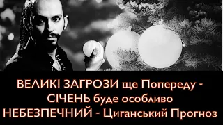 Більші ЗАГРОЗИ Попереду - Січень 2023 буде особливо небезпечний! - Циганський Прогноз