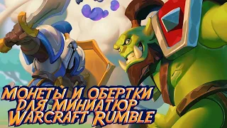 WARCRAFT RUMBLE - Как собрать все монетки и обертки в World of Warcraft: Dragonflight