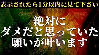 ※表示されたら逃さないでください!!絶対にダメだと思っていた願いが突如叶い始めるパワフルエネルギーヒーリング音楽 目の前の流れに逆らわずある程度他力本願になるのが重要です