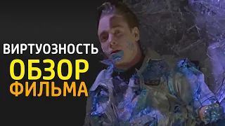 Виртуозность фильм 1995 Обзор фильма