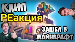 ЗАШЁЛ В МАЙНКРАФТ - Minecraft клип (MORGENSHTERN - пародия){}РЕакция на Пятёрку