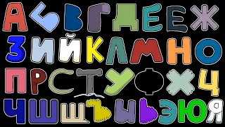 Russian Alphabet Lore But Faceless || Russian alphabet lore  а-я