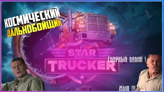 Star Trucker  ЗВЕЗДНЫЙ ДАЛЬНОБОЙЩИК КОЛЕСИМ ПО  ВСЕЛЕННОЙ  ( первый взгляд на демо )