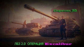 ЛБЗ 2.0. Союз 7. Операция Excalibur