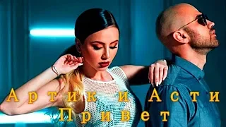 Артик и Асти -  Привет