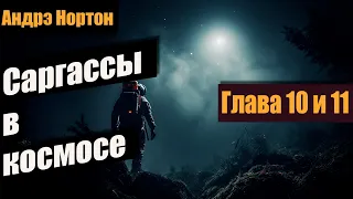 Саргассы в космосе 📚 Глава 10 и 11 📚  Андрэ Нортон