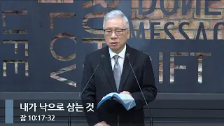 [LIVE] 내가 낙으로 삼는 것 (잠 10:17-32)_아침예배_베이직교회_조정민 목사_20231102