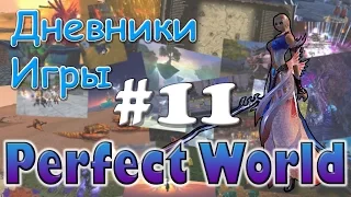 Perfect World Дневник игры / знаки 51 данж / выпуск #11