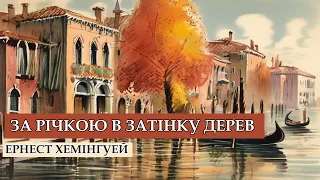 Аудіокнига "За річкою у затінку дерев",  Ернест Хемінгуей