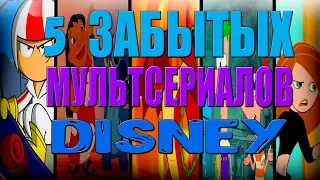 5 ЗАБЫТЫХ МУЛЬТСЕРИАЛОВ Disney | ТОП 5 | ТЕОРИИ | РАЗБОР | DiZimain