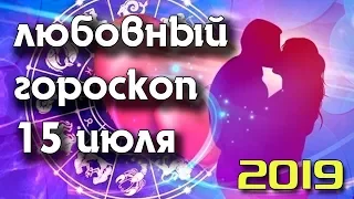 ЛЮБОВНЫЙ ГОРОСКОП НА 15 ИЮЛЯ 2019 ГОДА / ЕЖЕДНЕВНЫЙ ГОРОСКОП