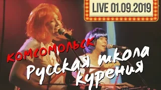 Комсомольск - Русская школа курения [LIVE CLIP 4K]
