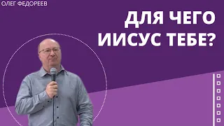 Для чего Иисус тебе? (Иоан 6:22-71). Проповедует Олег Федореев.