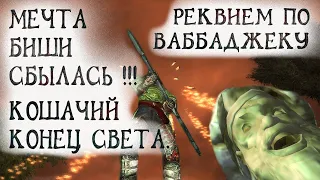 Oblivion 106 Ваббаджек Мечта любого геймера и Биши Шеогорад VS Хаскил