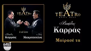 Βασίλης Καρράς Μοίρασέ τα TEATRO Live | Vasilis Karras Moirase ta