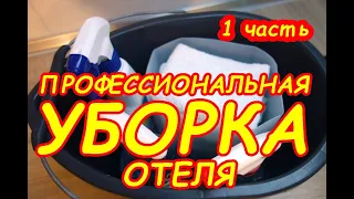 1 часть УБОРКИ отеля и гостевого дома