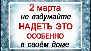 2 марта день Фёдора Тирона, что нельзя делать. Народные традиции и приметы. *Эзотерика Для Тебя*