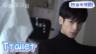 #罗云熙 解析周小山：危险的人《心跳源计划》宋茜/罗云熙/徐开骋 |2021电视剧【浙江卫视官方HD】