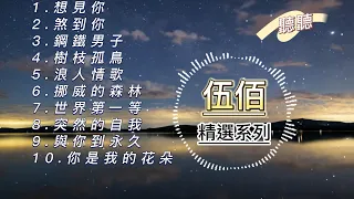 伍佰精選串燒｜想見你｜鋼鐵男子｜挪威的森林｜突然的自我｜樹枝孤鳥【動態歌詞】