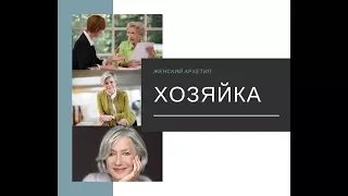 Женский архетип ХОЗЯЙКА