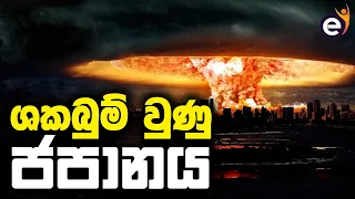 මීළග ප්‍රහාරය Tokyo නගරයටයි | Hiroshima | Nagasaki | World War 2 | Atomic & Nuclear Bombs | Japan